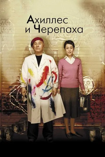 Ахиллес и черепаха (2008) смотреть онлайн