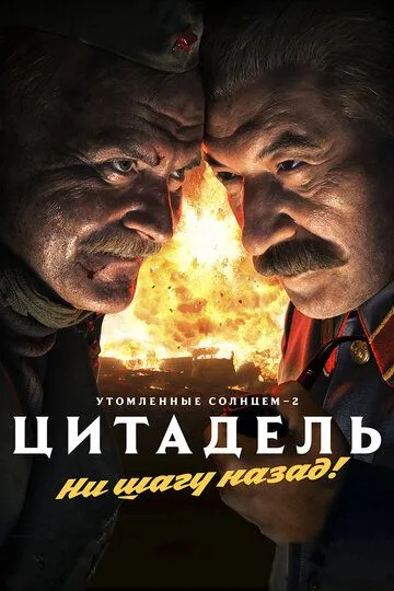 Утомленные солнцем 2: Цитадель (2011) смотреть онлайн