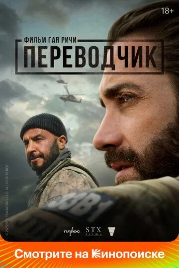 Переводчик (2022) смотреть онлайн