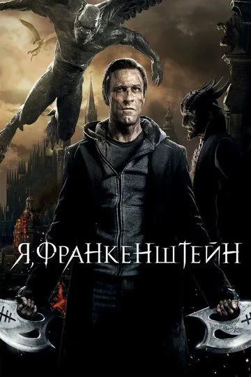 Я, Франкенштейн (2013) смотреть онлайн