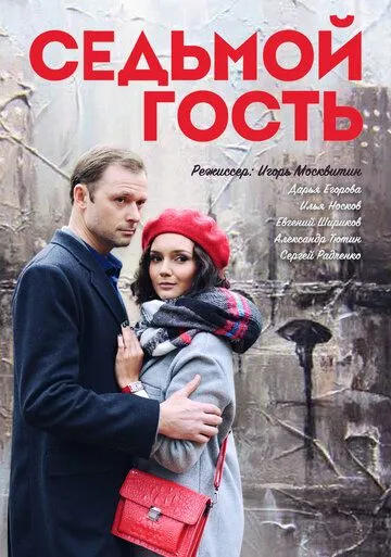 Седьмой гость (2018) смотреть онлайн