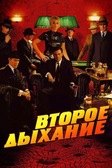 Второе дыхание (2007) смотреть онлайн