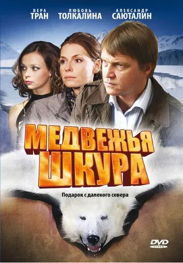 Медвежья шкура (2009) смотреть онлайн