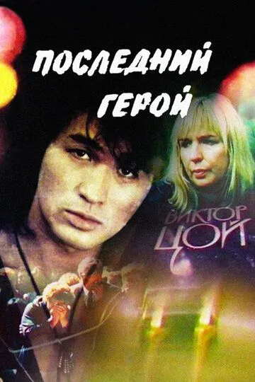 Последний герой (1992) смотреть онлайн