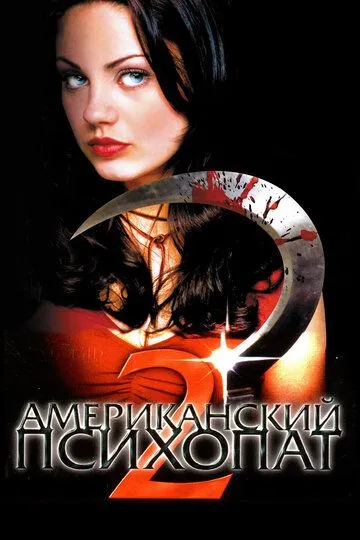 Американский психопат 2: Стопроцентная американка (2002) смотреть онлайн