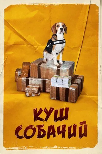 Куш собачий (2020) смотреть онлайн