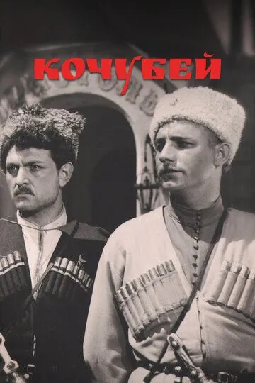 Кочубей (1958) смотреть онлайн