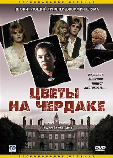 Цветы на чердаке (1987) смотреть онлайн