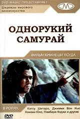 Однорукий самурай (1971) смотреть онлайн