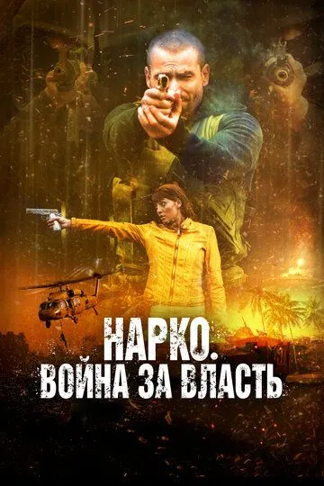 Нарко. Война за власть (2019) смотреть онлайн