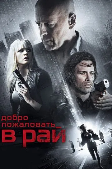 Добро пожаловать в рай (2014) смотреть онлайн