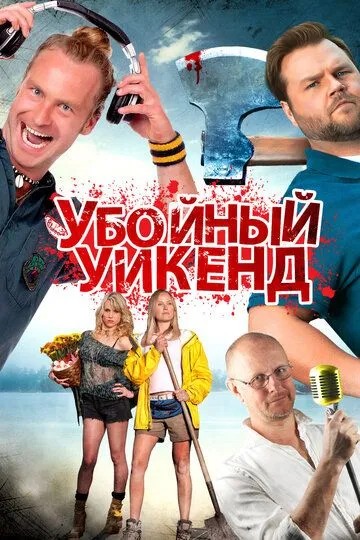 Убойный уикенд (2012) смотреть онлайн