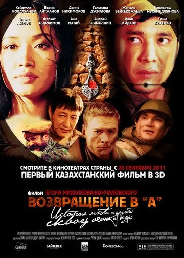 Возвращение в А (2011) смотреть онлайн