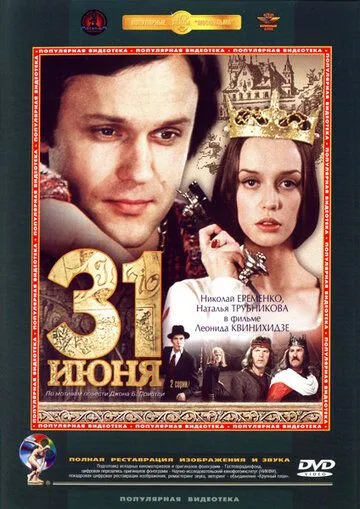 31 июня (1978) смотреть онлайн