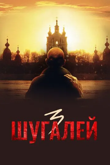 Шугалей 3 (2021) смотреть онлайн