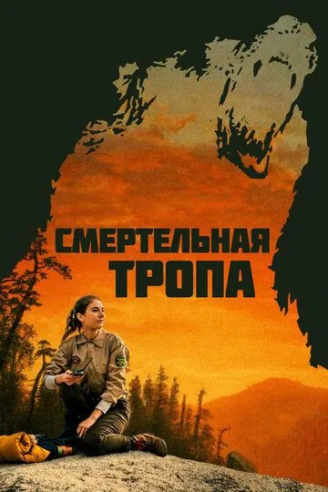 Смертельная тропа (2019) смотреть онлайн