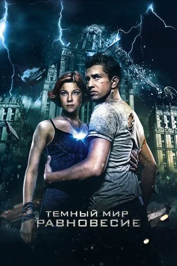 Тёмный мир: Равновесие (2013) смотреть онлайн