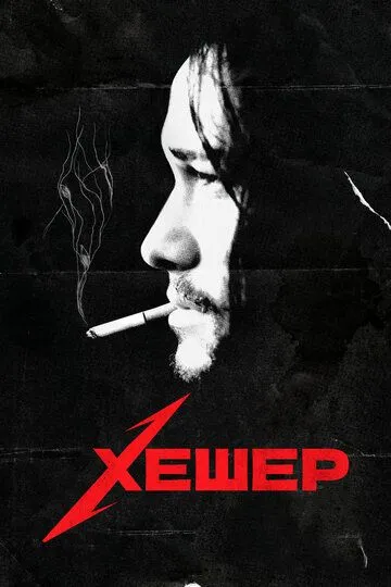 Хешер (2010) смотреть онлайн