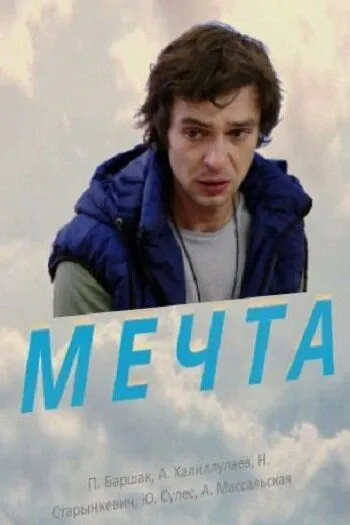 Мечта (2017) смотреть онлайн