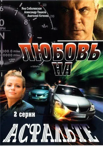 Любовь на асфальте (2008) смотреть онлайн