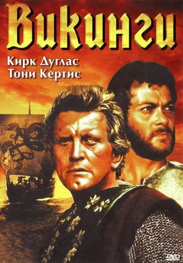 Викинги (1958) смотреть онлайн