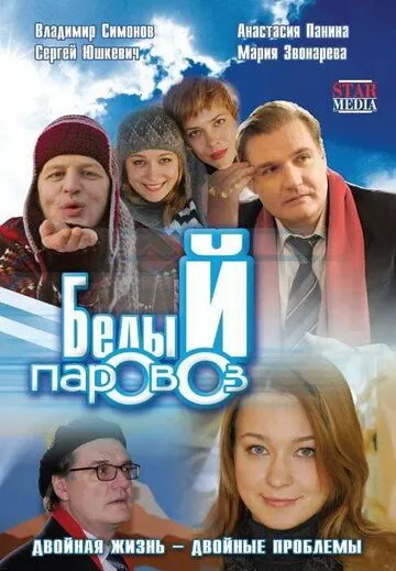 Белый паровоз (2008) смотреть онлайн