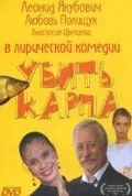 Убить карпа (2005) смотреть онлайн