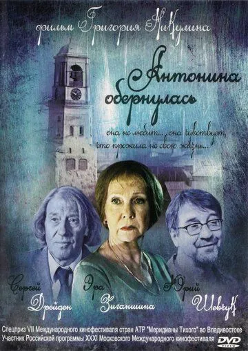 Антонина обернулась (2007) смотреть онлайн