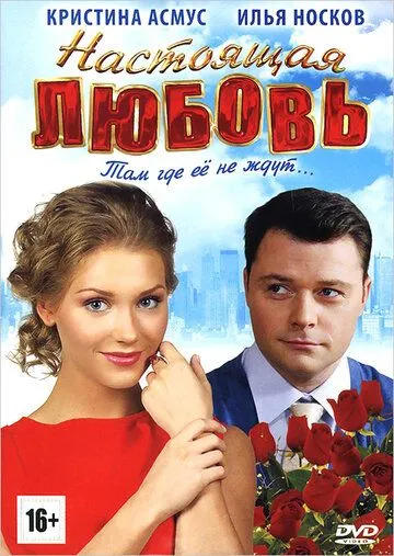 Настоящая любовь (2012) смотреть онлайн