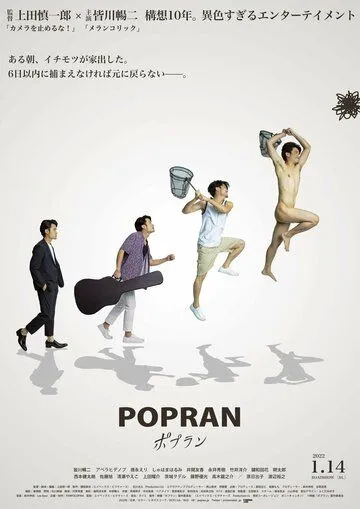 Popran (2022) смотреть онлайн