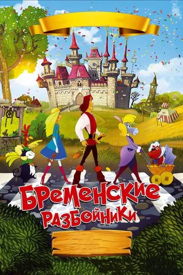 Бременские разбойники (2016) смотреть онлайн