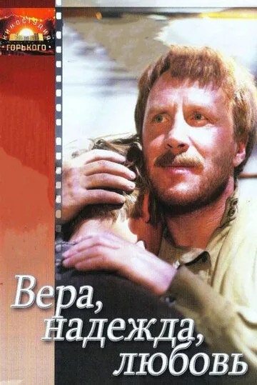 Вера, надежда, любовь (1984) смотреть онлайн