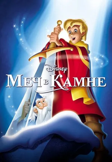 Меч в камне (1963) смотреть онлайн