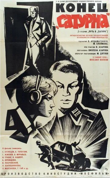 Конец «Сатурна» (1967) смотреть онлайн