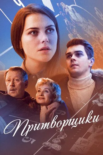 Притворщики (сериал) смотреть онлайн