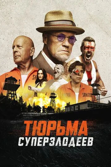 Тюрьма суперзлодеев (2022) смотреть онлайн