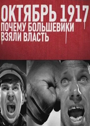 Октябрь 17-го. Почему большевики взяли власть (2012) смотреть онлайн