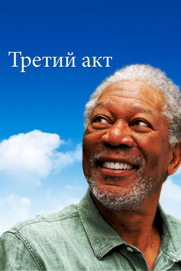 Третий акт (2011) смотреть онлайн