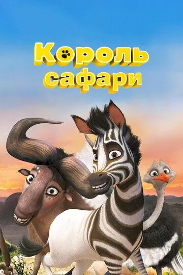 Король сафари (2013) смотреть онлайн