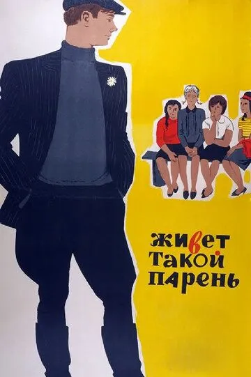 Живет такой парень (1964) смотреть онлайн