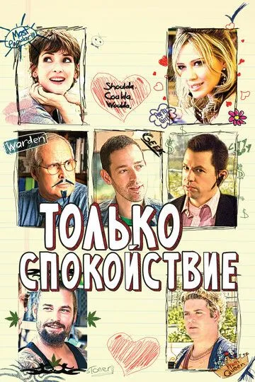 Только спокойствие (2009) смотреть онлайн