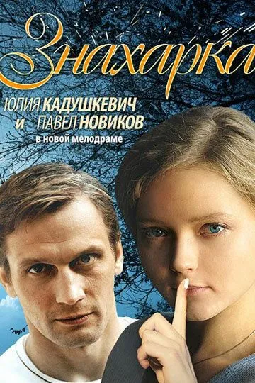 Знахарка (2012) смотреть онлайн