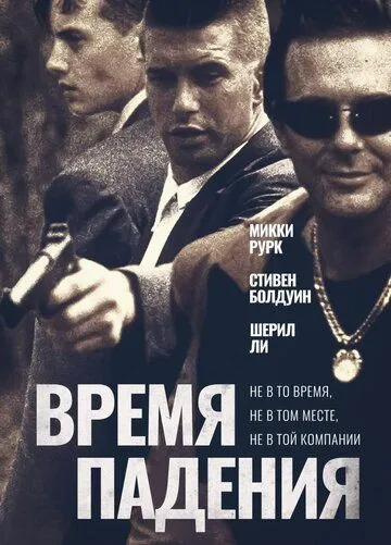 Время падения (1994) смотреть онлайн