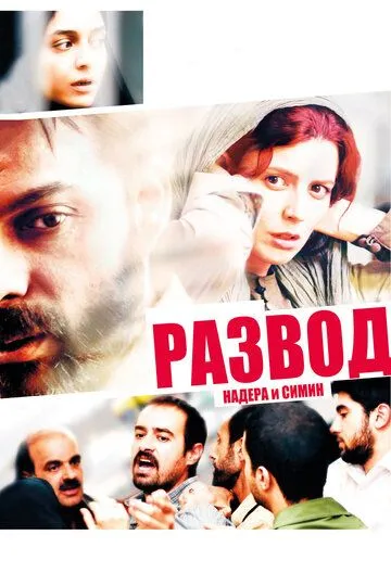 Развод Надера и Симин (2011) смотреть онлайн