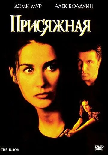 Присяжная (1996) смотреть онлайн