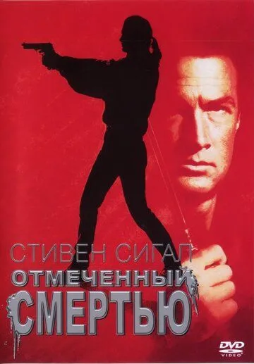 Отмеченный смертью (1990) смотреть онлайн