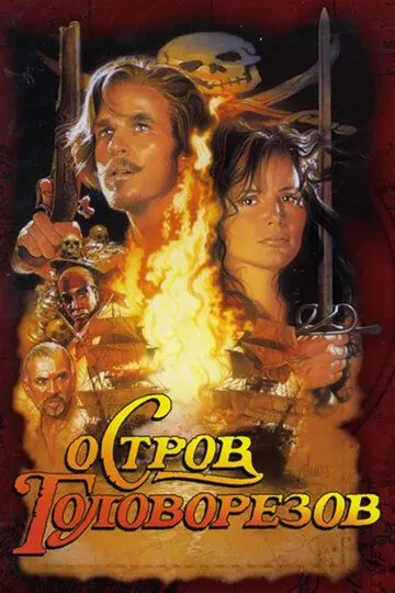 Остров головорезов (1995) смотреть онлайн