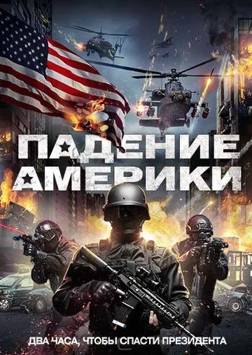 Падение Америки (2016) смотреть онлайн