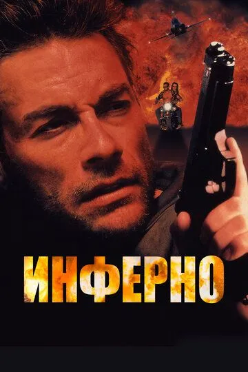 Инферно (1999) смотреть онлайн