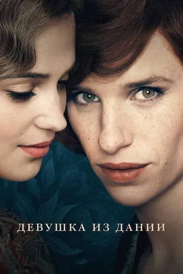 Девушка из Дании (2015) смотреть онлайн